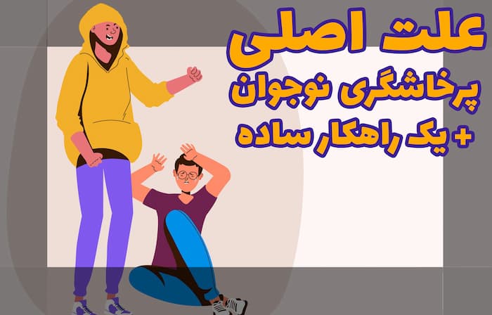 علت اصلی پرخاشگری نوجوان+ یک راهکار ساده